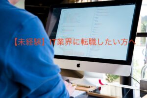 未経験 It業界に転職したい方へ Sazanami Blog